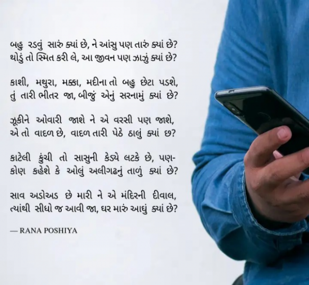 Gujarati Poem by R G POSHIYA : 111897105