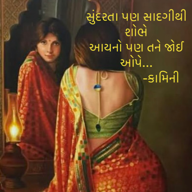 Gujarati Poem by Kamini Shah : 111897117