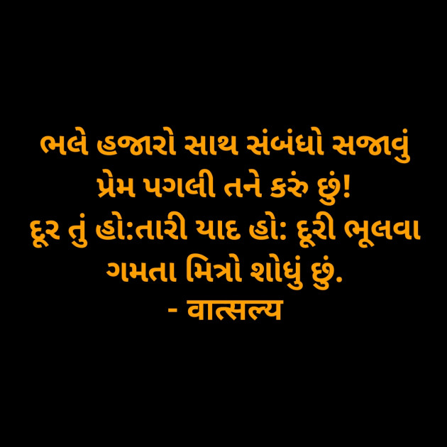 Gujarati Shayri by वात्सल्य : 111897283