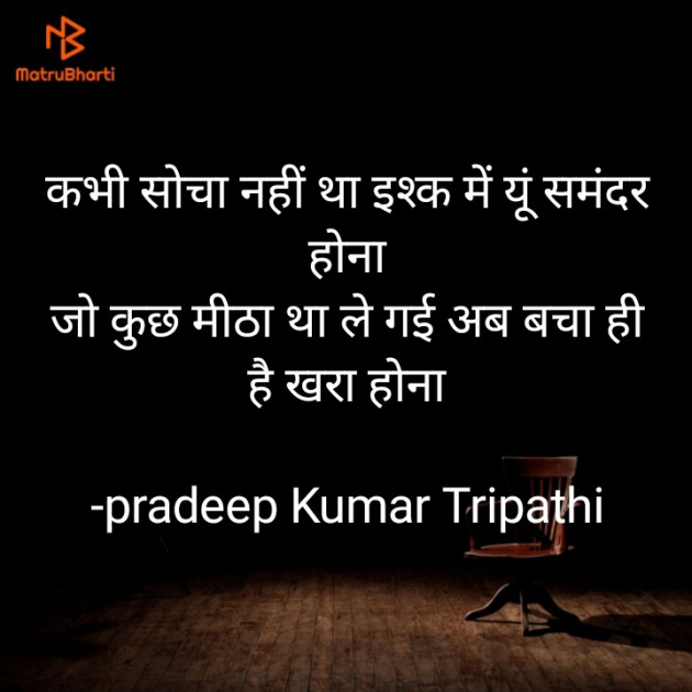 Hindi Shayri by pradeep Kumar Tripathi : 111897303