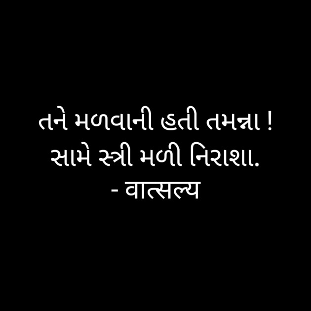 Gujarati Shayri by वात्सल्य : 111897377