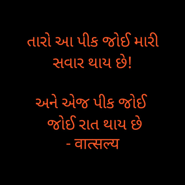 Gujarati Shayri by वात्सल्य : 111897378