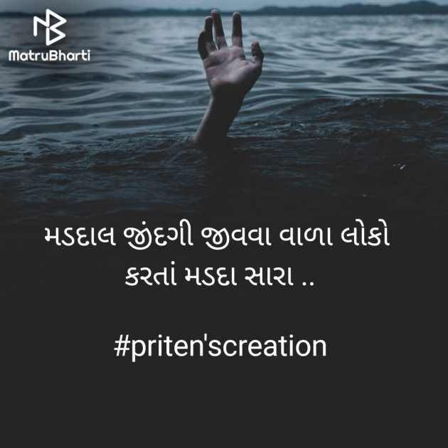 Gujarati Quotes by Priten K Shah : 111897409