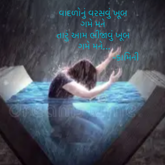 Gujarati Poem by Kamini Shah : 111897447