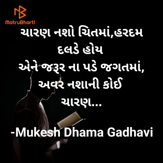 Gujarati Thought by Mukesh Dhama Gadhavi : 111897505