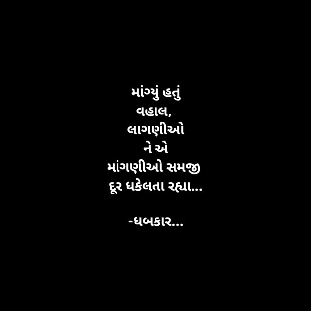 Gujarati Whatsapp-Status by ધબકાર... : 111897547