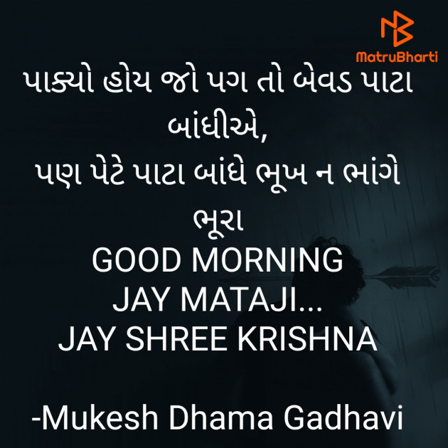 Gujarati Good Morning by Mukesh Dhama Gadhavi : 111897557