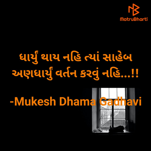 Gujarati Thought by Mukesh Dhama Gadhavi : 111897566