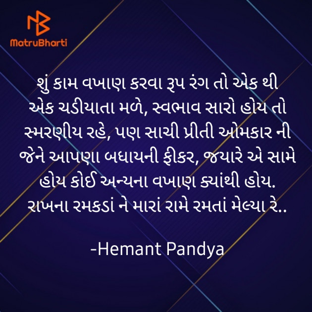 Gujarati Quotes by Hemant pandya : 111897569