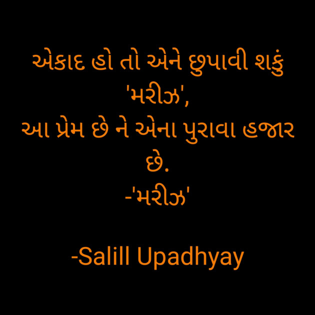 Gujarati Shayri by Salill Upadhyay : 111897576