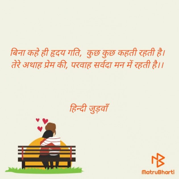 Hindi Shayri by हेतराम भार्गव हिन्दी जुड़वाँ : 111897591