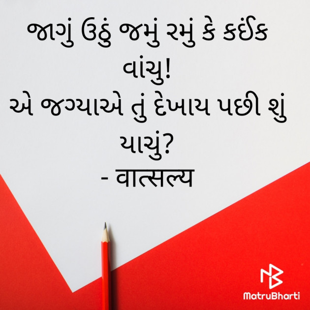 Gujarati Shayri by वात्सल्य : 111897606