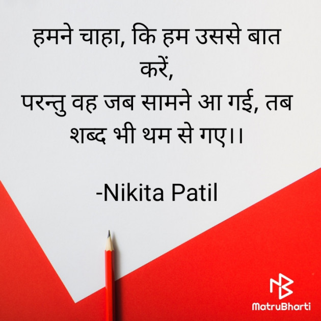 Hindi Poem by Nikita Patil : 111897641