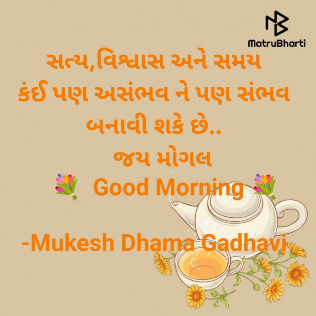 Gujarati Good Morning by Mukesh Dhama Gadhavi : 111897669