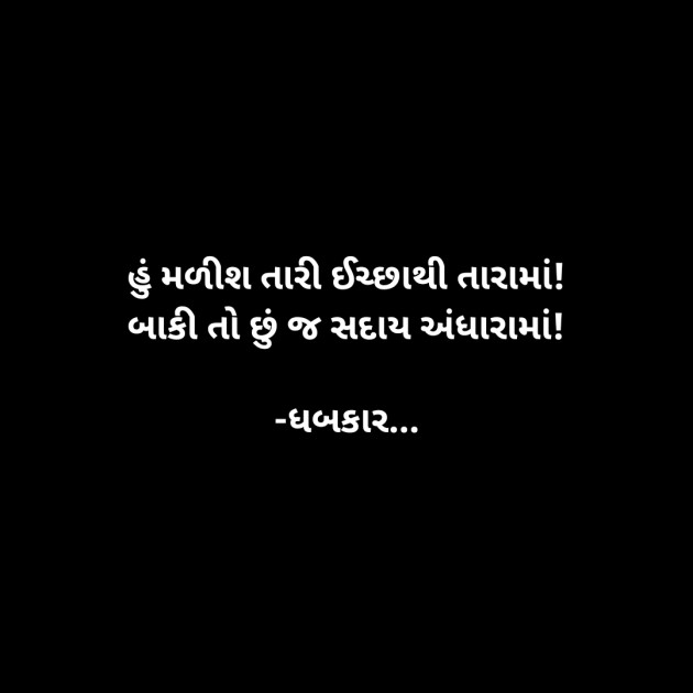 Gujarati Whatsapp-Status by ધબકાર... : 111897700