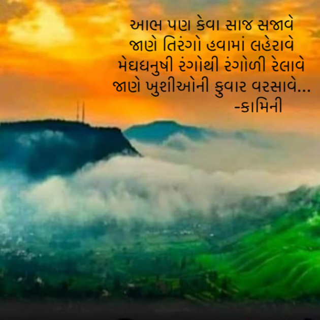 Gujarati Poem by Kamini Shah : 111897712