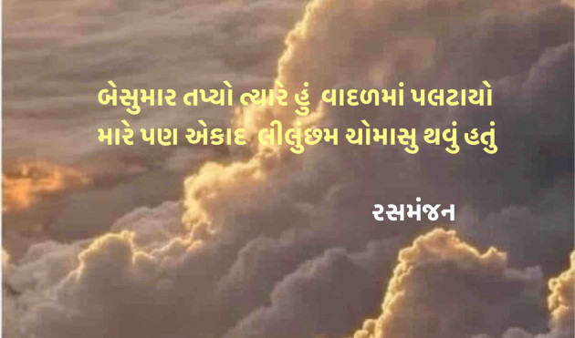 Gujarati Shayri by Ramesh Champaneri : 111897804