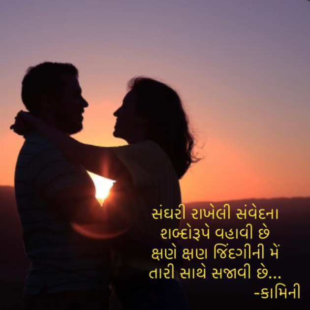 Gujarati Poem by Kamini Shah : 111897870