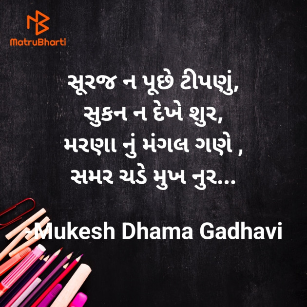 Gujarati Good Night by Mukesh Dhama Gadhavi : 111897990