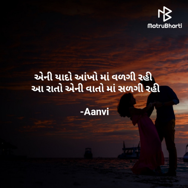 Gujarati Shayri by Aanvi : 111898170