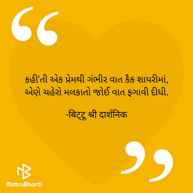 Gujarati Shayri by बिट्टू श्री दार्शनिक : 111898221