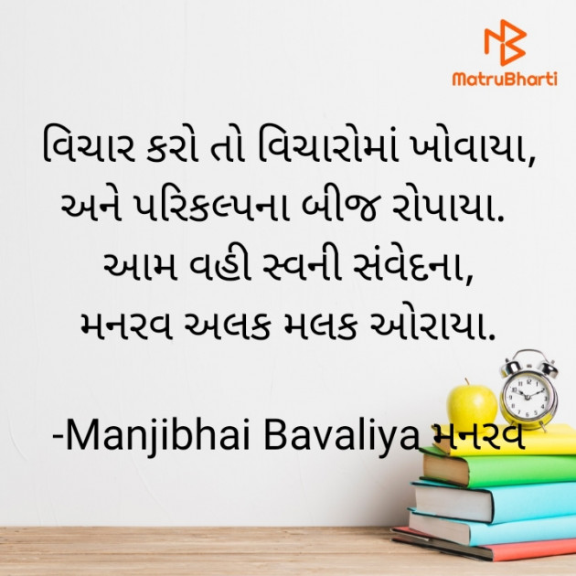 Gujarati Shayri by Manjibhai Bavaliya મનરવ : 111898237