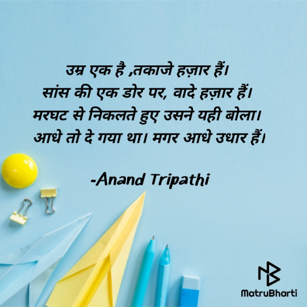 Hindi Shayri by Anand Tripathi : 111898294