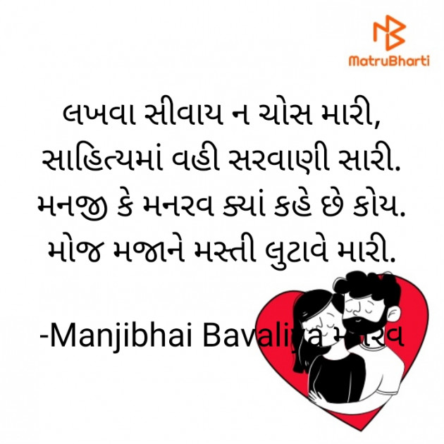 Gujarati Shayri by Manjibhai Bavaliya મનરવ : 111898306