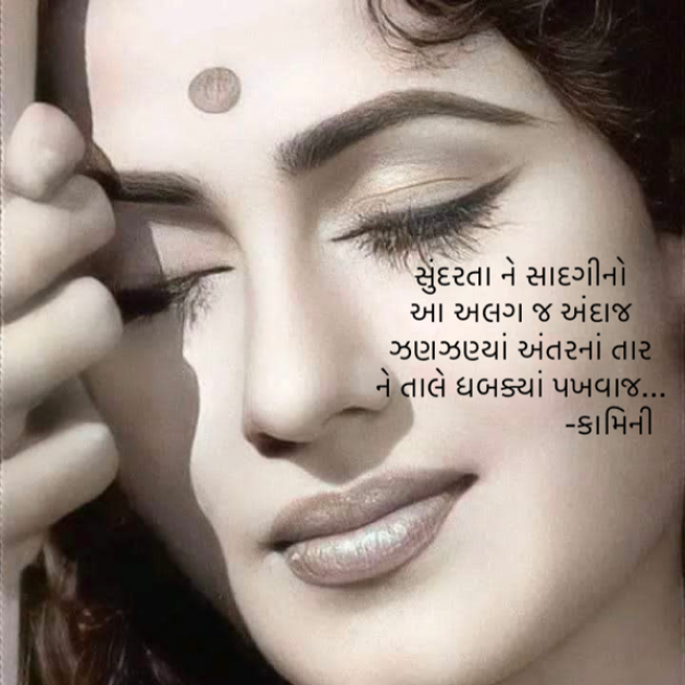 Gujarati Poem by Kamini Shah : 111898338