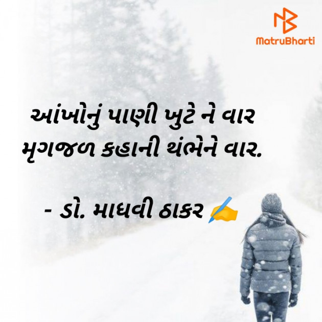 Gujarati Poem by ડો. માધવી ઠાકર : 111898391