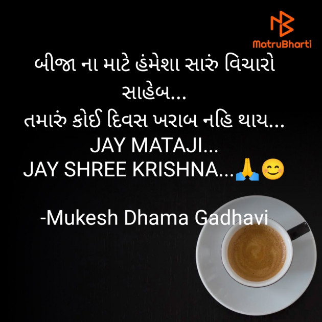 Gujarati Good Morning by Mukesh Dhama Gadhavi : 111898501