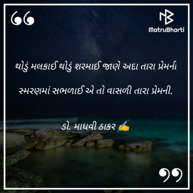 Gujarati Poem by ડો. માધવી ઠાકર : 111898553