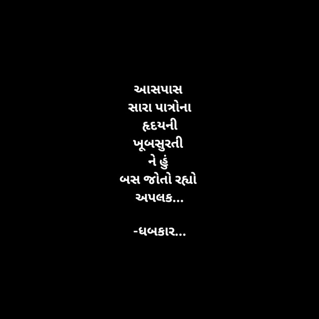 Gujarati Whatsapp-Status by ધબકાર... : 111898627