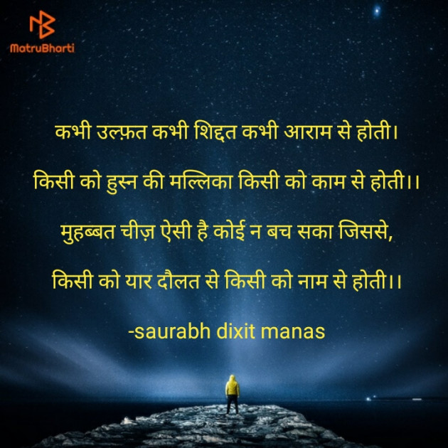 Hindi Shayri by saurabh dixit manas : 111898648