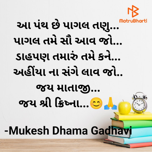 Gujarati Good Morning by Mukesh Dhama Gadhavi : 111898660