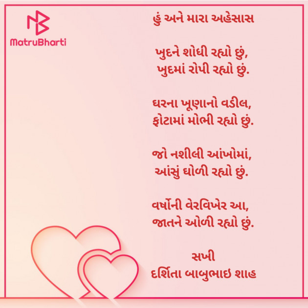 Gujarati Poem by Darshita Babubhai Shah : 111898711