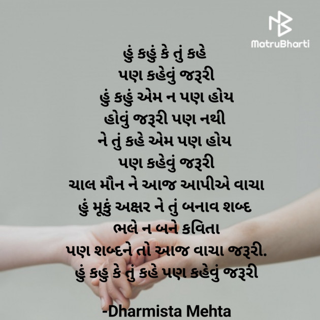 Gujarati Poem by Dharmista Mehta : 111898744