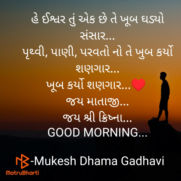 Gujarati Good Morning by Mukesh Dhama Gadhavi : 111898815