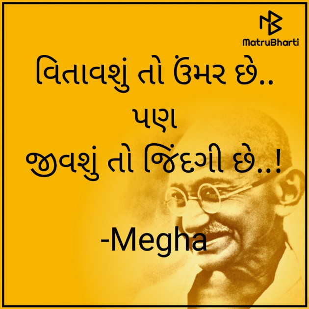 Gujarati Quotes by Megha : 111898840