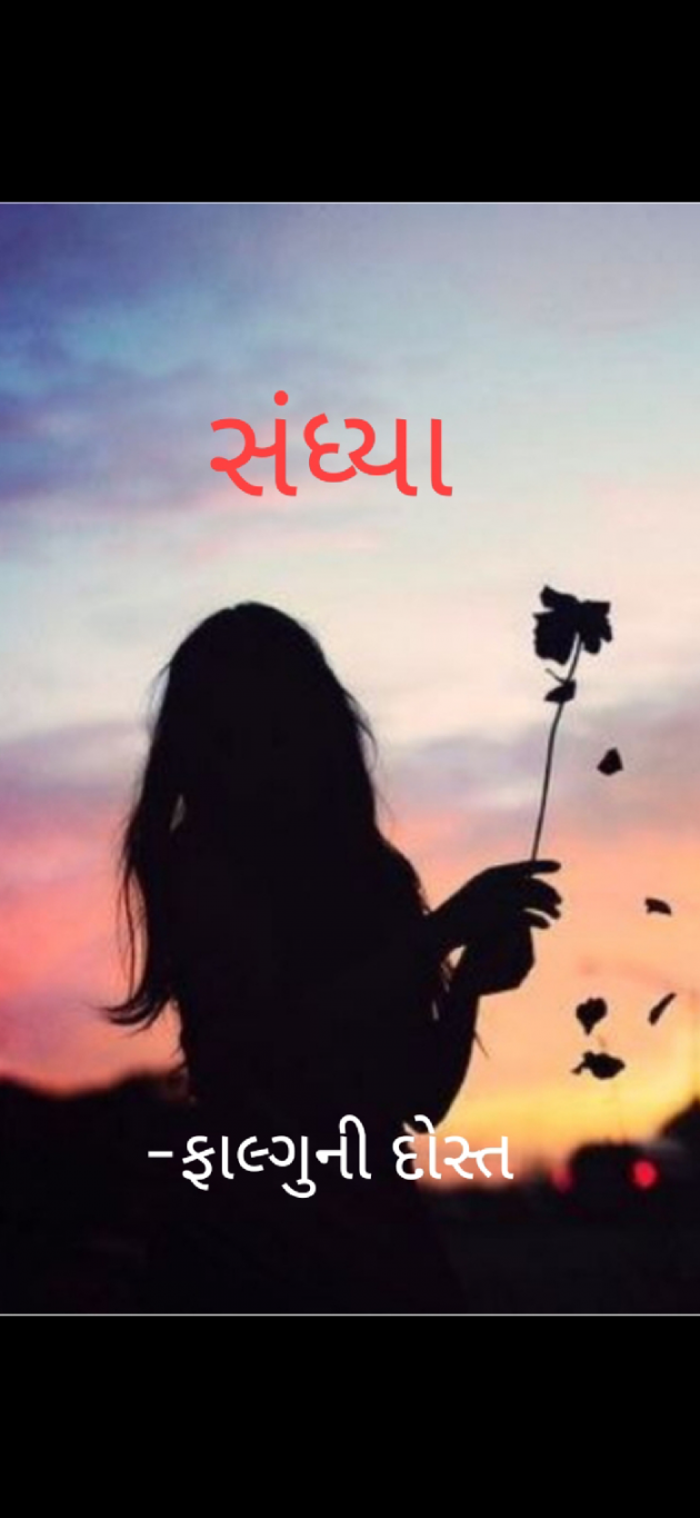 Gujarati Whatsapp-Status by Falguni Dost : 111898878