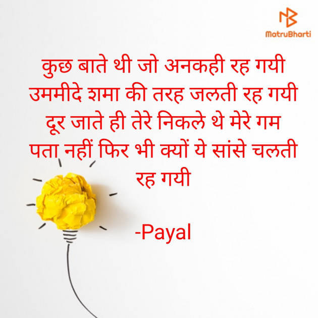 Hindi Shayri by Payal : 111898923