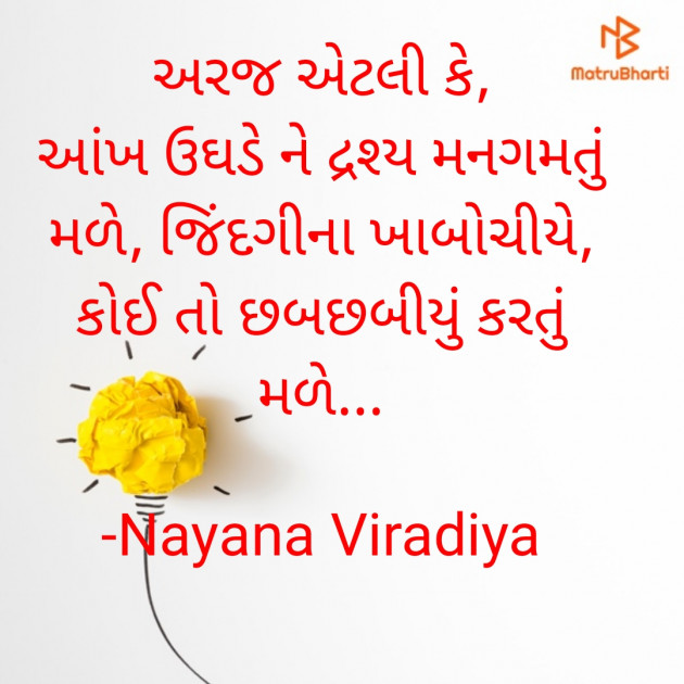 Gujarati Shayri by Nayana Viradiya : 111899030