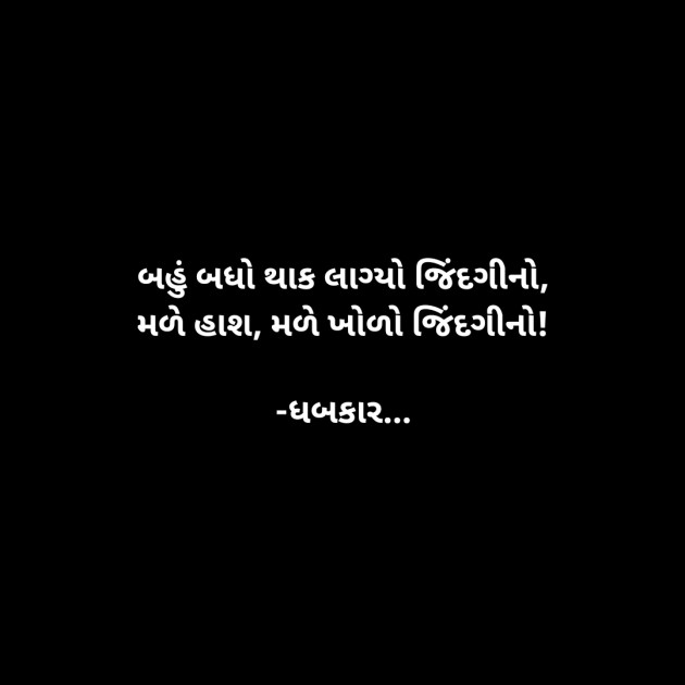 Gujarati Whatsapp-Status by ધબકાર... : 111899090