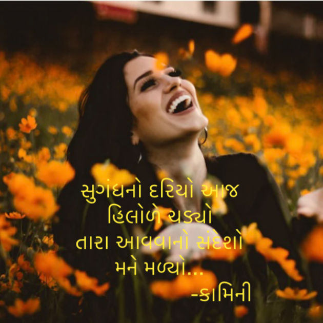 Gujarati Poem by Kamini Shah : 111899136