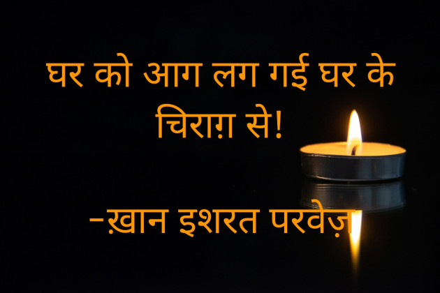 Hindi Quotes by इशरत हिदायत ख़ान : 111899203