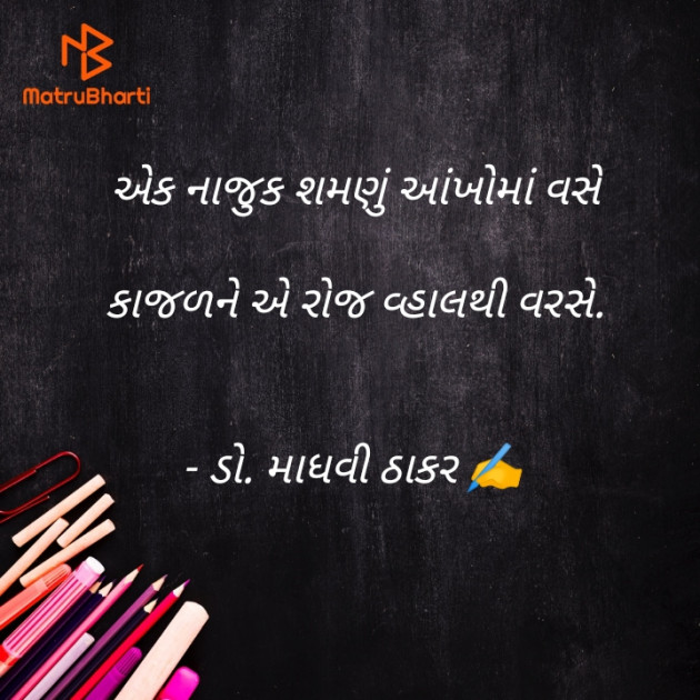 Gujarati Poem by ડો. માધવી ઠાકર : 111899241