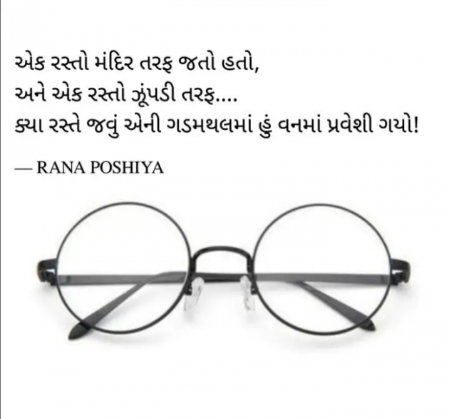 Gujarati Quotes by R G POSHIYA : 111899267