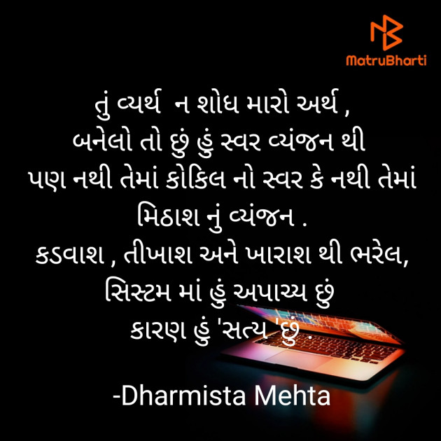 Gujarati Thought by Dharmista Mehta : 111899278