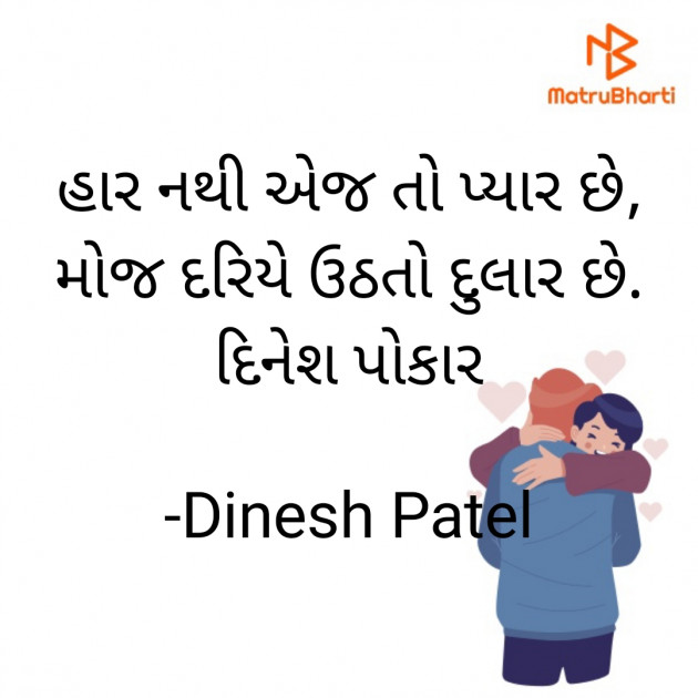 Gujarati Shayri by Dinesh Patel : 111899342