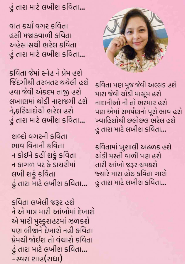 Gujarati Poem by Swara Shah : 111899358